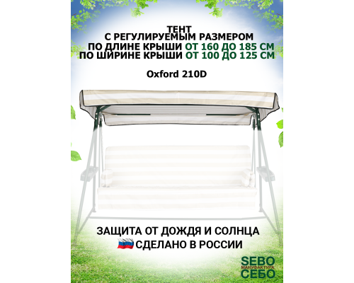 Универсальный тент S (Д 160-185 / Ш 100-125) (Бежево-Белый/Oxford210)