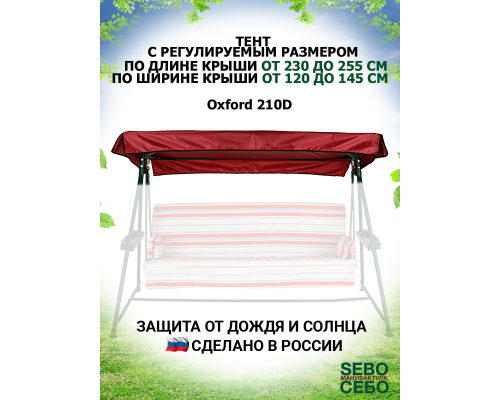 Универсальный тент XXL (Д 230-255 / Ш 120-145)(Бордо/Oxford210)