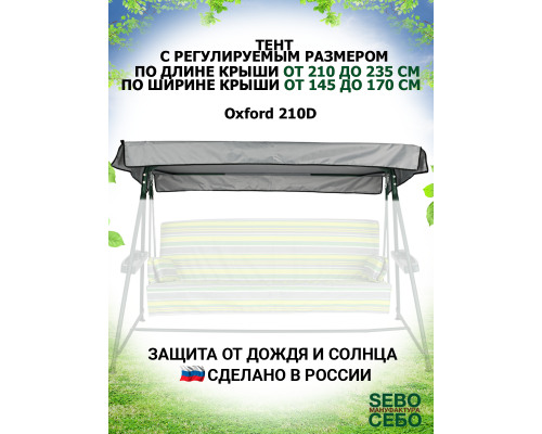Универсальный тент L (Д 210-235 / Ш 145-170)(Серый/Oxford210)