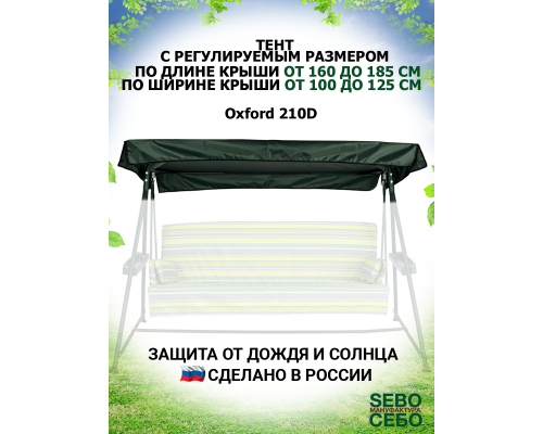 Универсальный тент S (Д 160-185 / Ш 100-125) (Зеленый/Oxford210)
