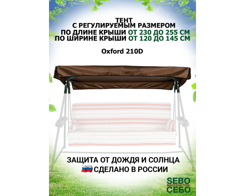 Универсальный тент XXL (Д 230-255 / Ш 120-145)(Шоко/Oxford210)