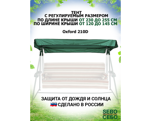 Универсальный тент XXL (Д 230-255 / Ш 120-145)(Трава/Oxford210)