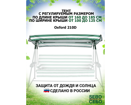 Универсальный тент S (Д 160-185 / Ш 100-125) (Зелено-Белый/Oxford210)