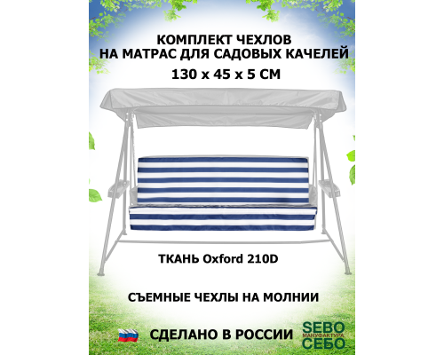 Комплекты на матрас 130*45 (Сине-Белый/Oxford210)