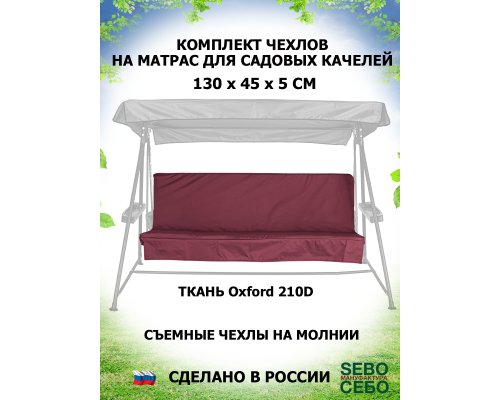 Комплекты на матрас 130*45 (Бордо/Oxford210)