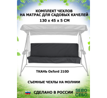 Комплекты на матрас 130*45 (Графит/Oxford210)