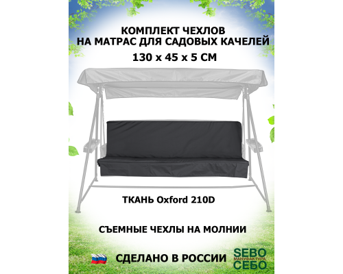 Комплекты на матрас 130*45 (Графит/Oxford210)