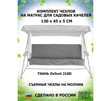 Комплекты на матрас 130*45 (Серый/Oxford210)