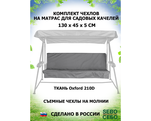 Комплекты на матрас 130*45 (Серый/Oxford210)
