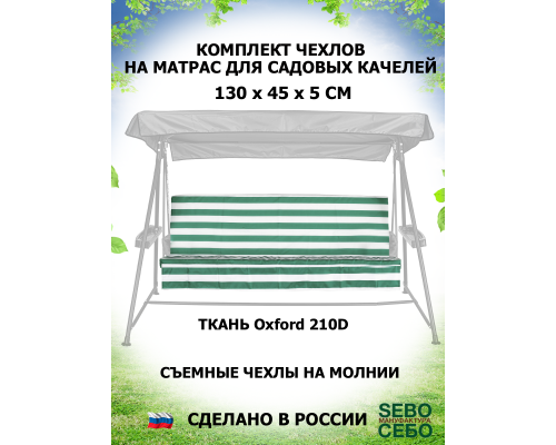 Комплекты на матрас 130*45 (Зелено-Белый/Oxford210)