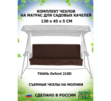 Комплекты на матрас 130*45 (Шоко/Oxford210)