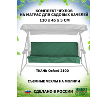 Комплекты на матрас 130*45 (Трава/Oxford210)