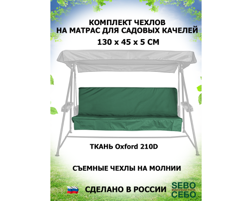 Комплекты на матрас 130*45 (Трава/Oxford210)