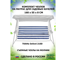 Комплекты на матрас 160*55 (Сине-Белый/Oxford210)