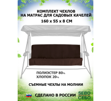 Комплекты на матрас 160*55 (Коричневый/Грета)