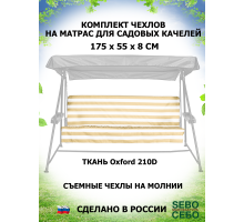 Комплекты на матрас 175*55 (Бежево-Белый/Oxford210)