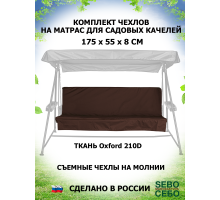 Комплекты на матрас 175*55 (Шоко/Oxford210)
