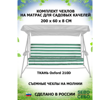 Комплекты на матрас 200*60 (Зелено-Белый/Oxford210)