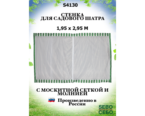 Стенка с москитной сеткой S4130