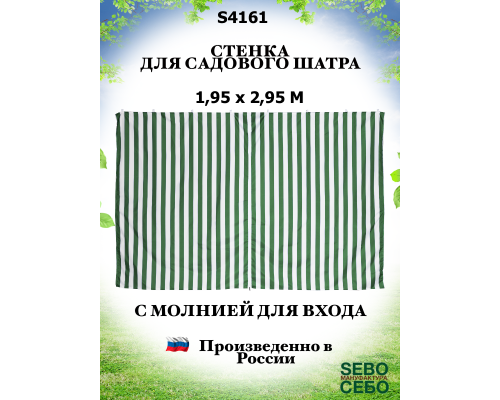 Стенка для тента на молнии S4131