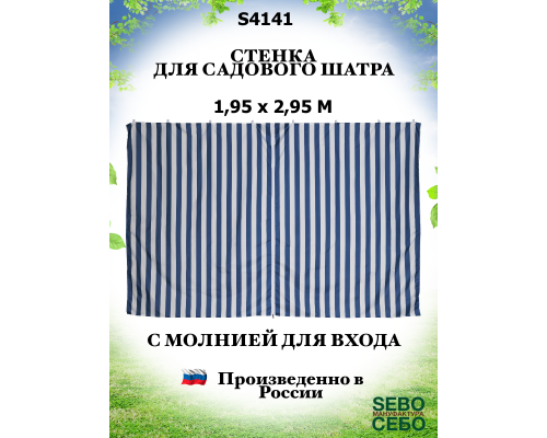 Стенка для тента на молнии S4141