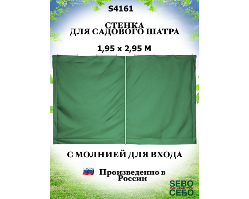 Стенка для тента на молнии S4161