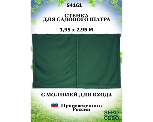 Стенка для тента на молнии S4171